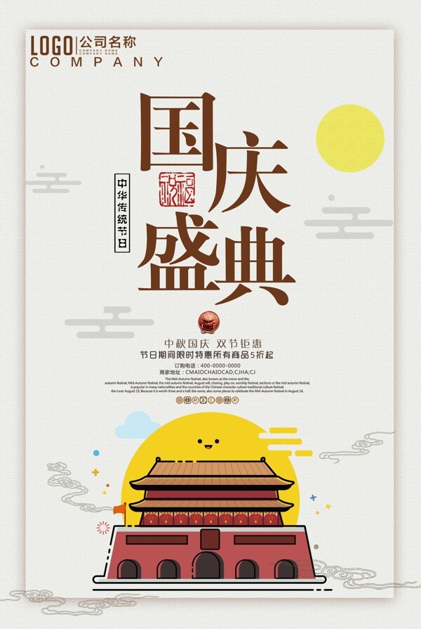 创意简约国庆节清新精致传统国风高端海报