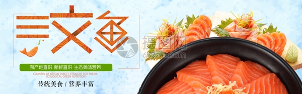 海鲜三文鱼淘宝banner