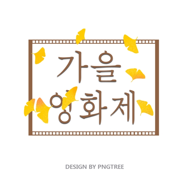 金黄色的秋叶节日清晰的字体设计