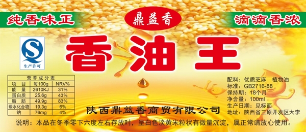 香油