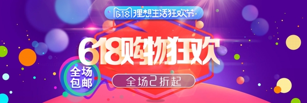 618购物狂欢海报banner