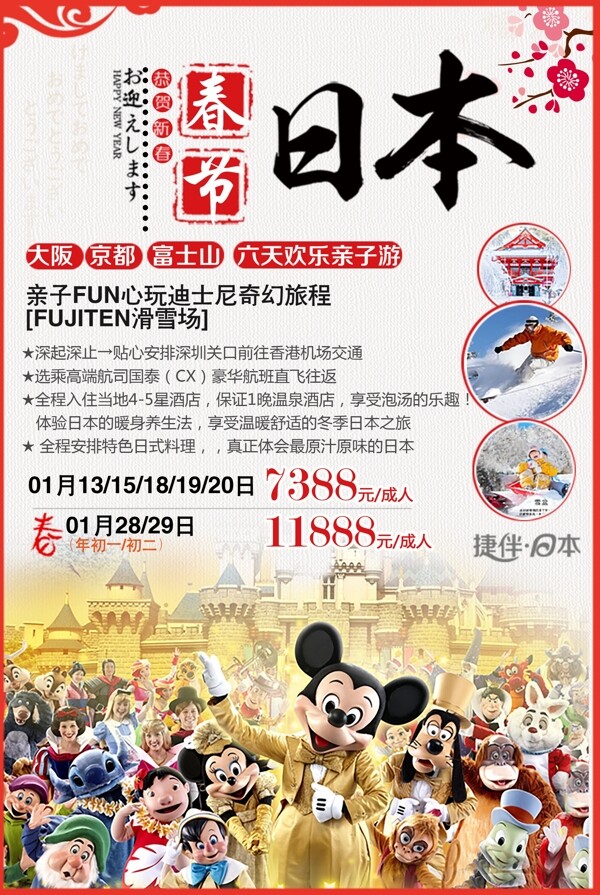 日本春节旅游迪士尼亲子游