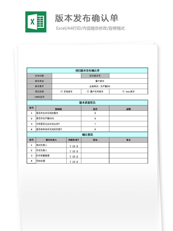 版本发布确认单