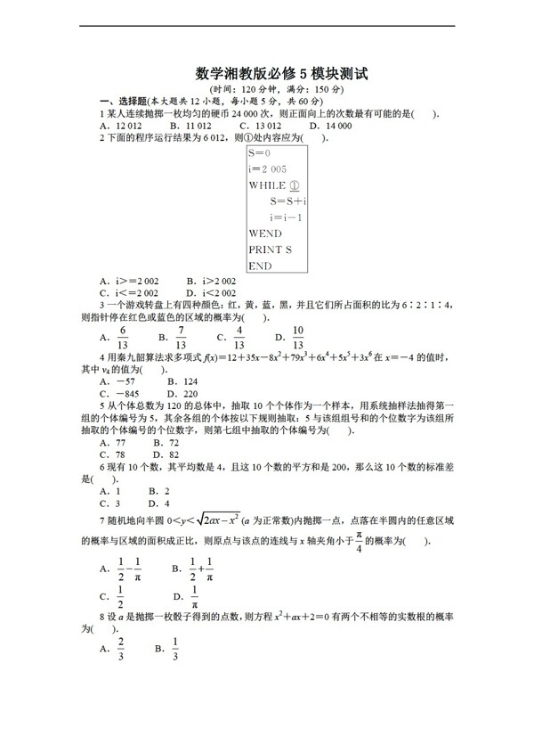 数学湘教版志鸿全优设计湘教版必修5模块测试附答案
