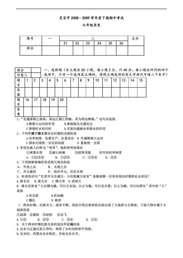 七年级下册历史灵宝市度下期期中考试试卷