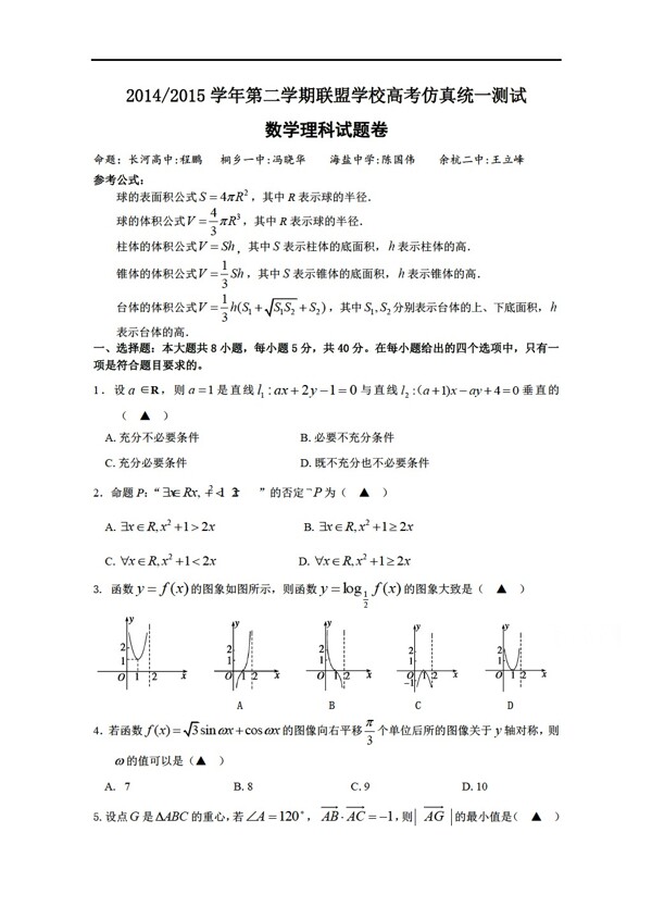 数学人教新课标A版浙江省下联盟仿真统一测试理