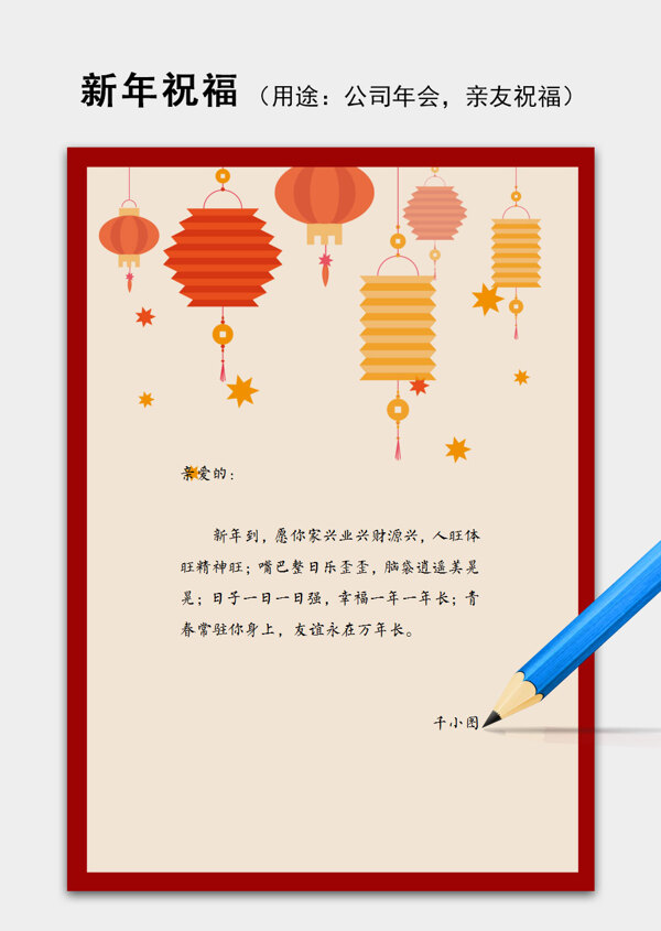 新年春节灯笼祝福语信纸word模板