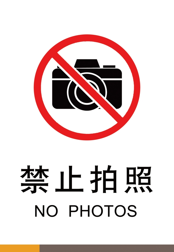 标牌标识禁止拍照标志