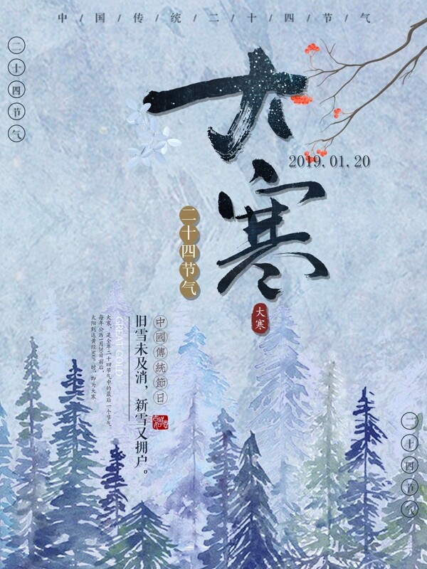 冷调中国风大寒节气海报