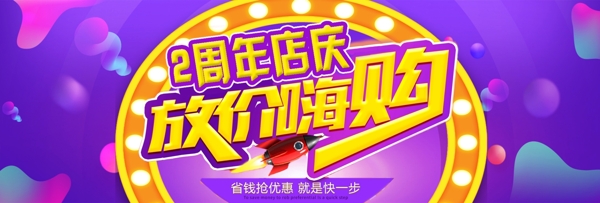 电商淘宝2周年庆典紫色流体渐变海报