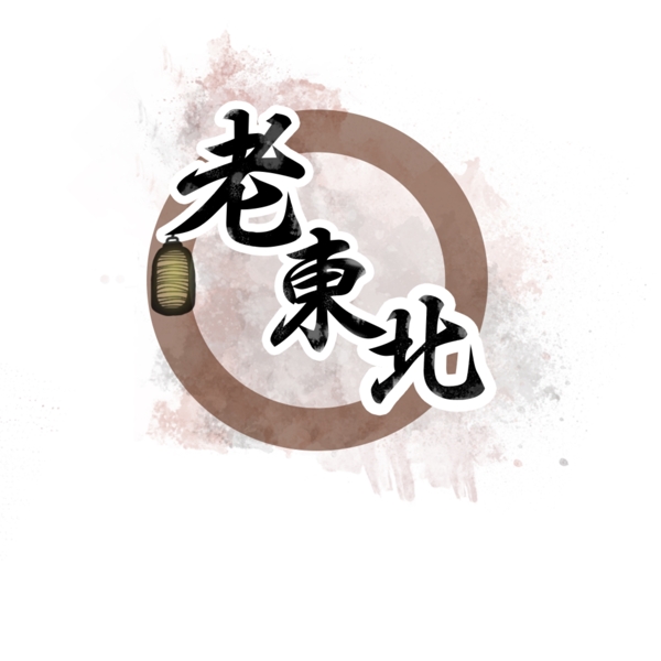 中国风复古风格logo