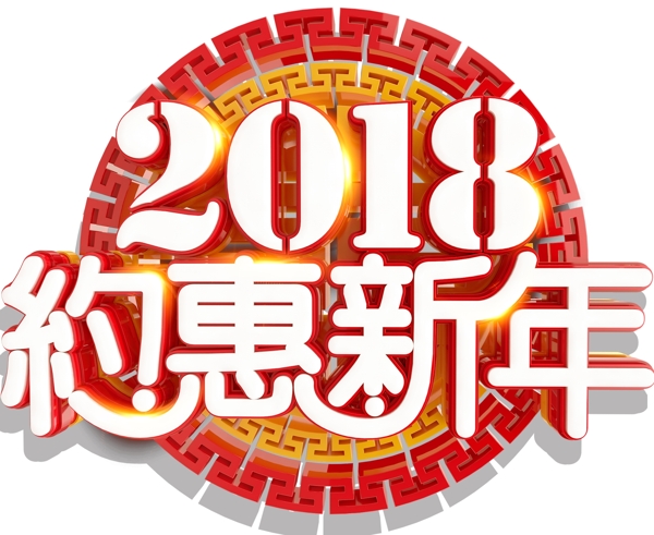 2018约惠新年促销活动主题