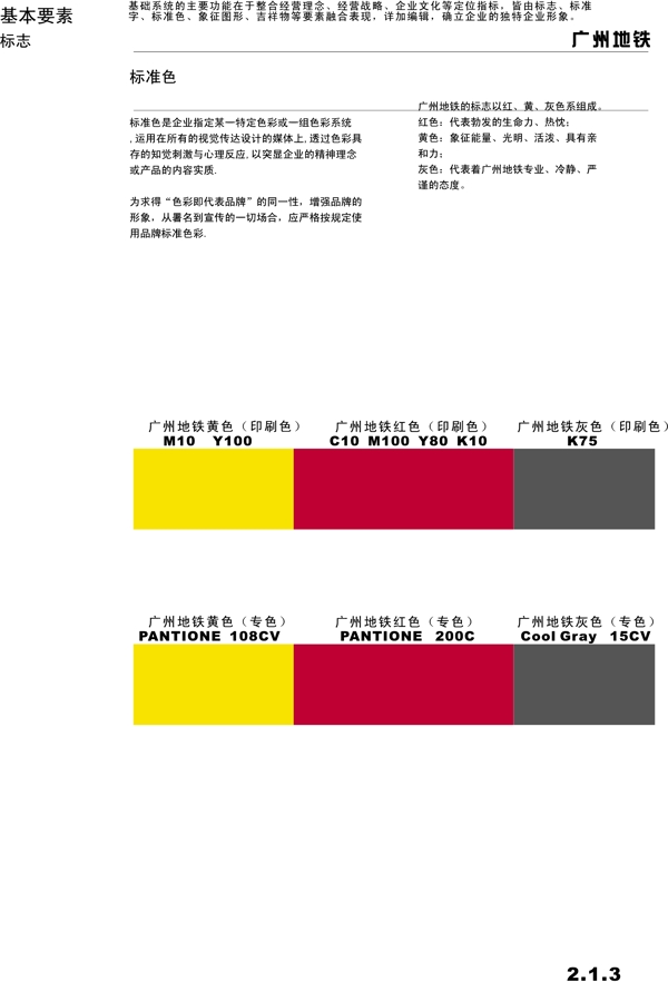 广州地铁VIS矢量CDR文件VI设计VI宝典基本要素