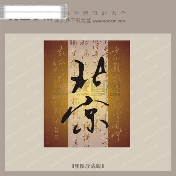 北京中文古典书法字体设计