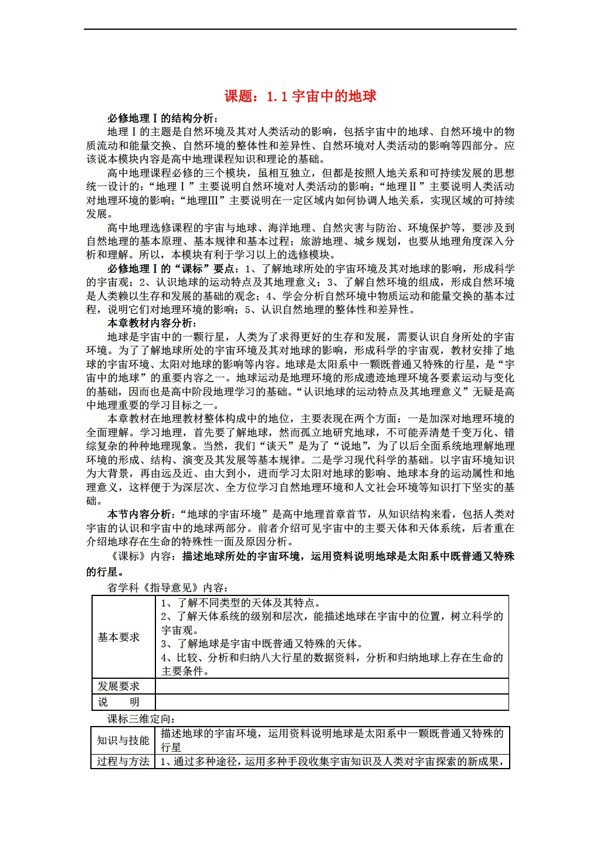 地理人教版高中1.1宇宙中的地球教案