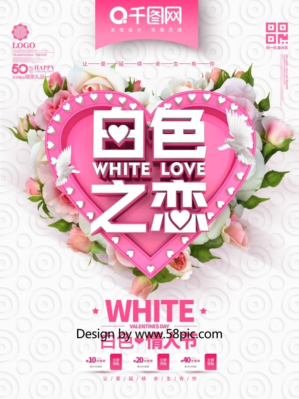创意简洁时尚白色之恋314白色情人节海报