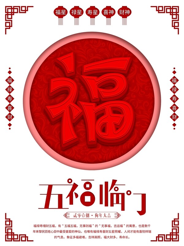 红色喜庆中国风2018新年五福系列海报