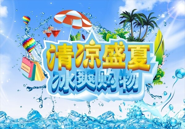 夏日海报图片