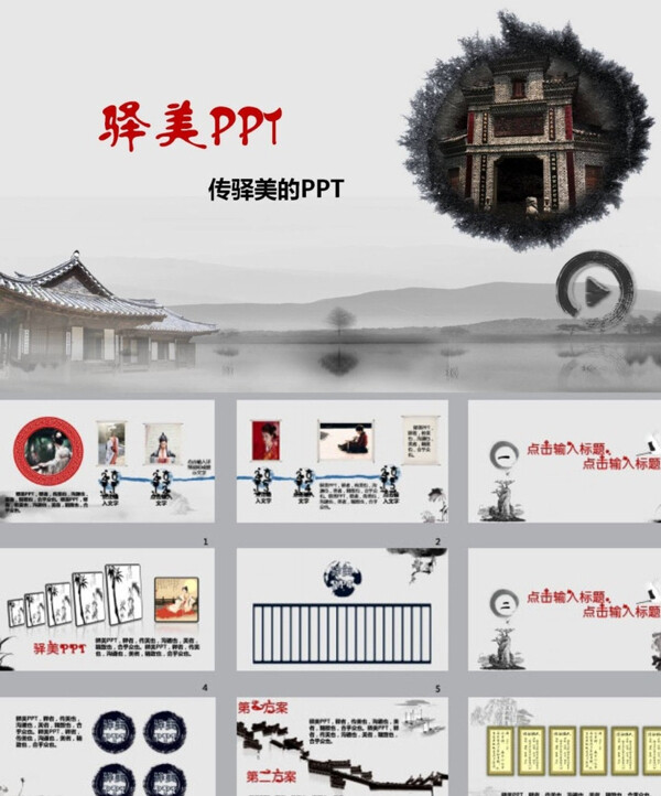 中国风PPT山水PPT