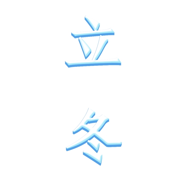 白色立冬免扣艺术字