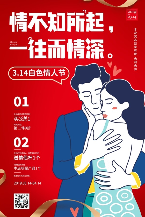 3月14日白色情人节促销海报