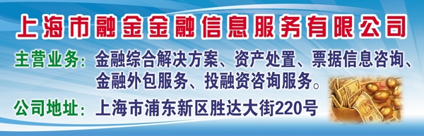 上海市融金金融信息服务有限公司海报图片