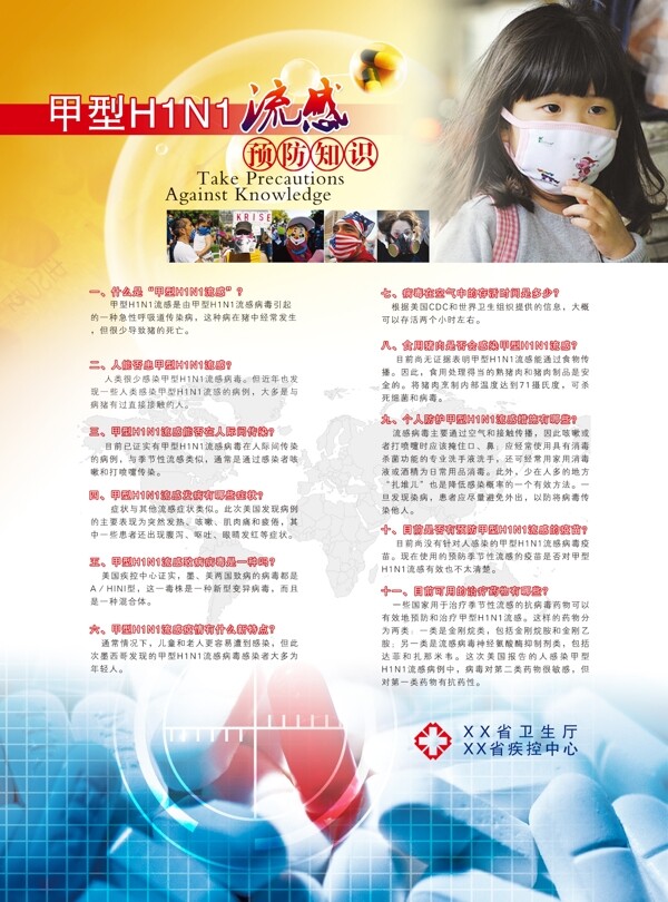 甲型H1N1流感预防