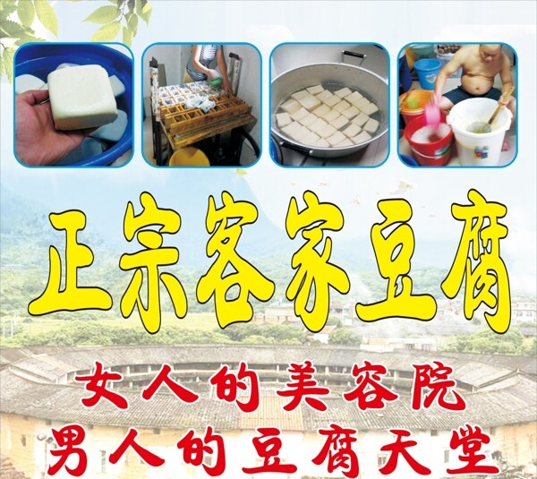 客家豆腐图片