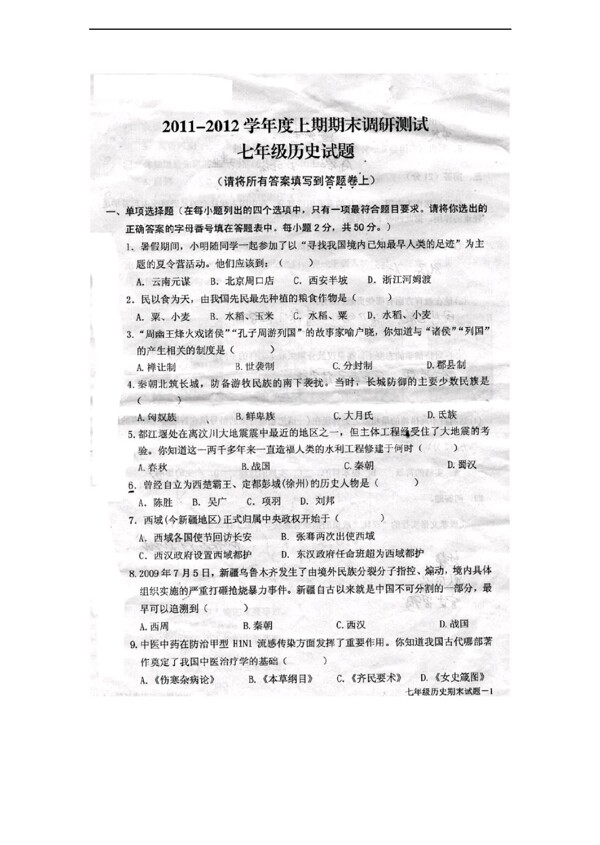 七年级上册历史度上期期末调研测试七年级试题无答案