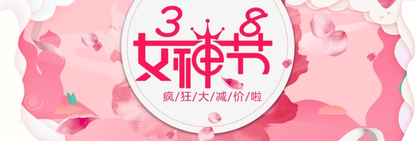 粉色简约节日38女神节电商banner
