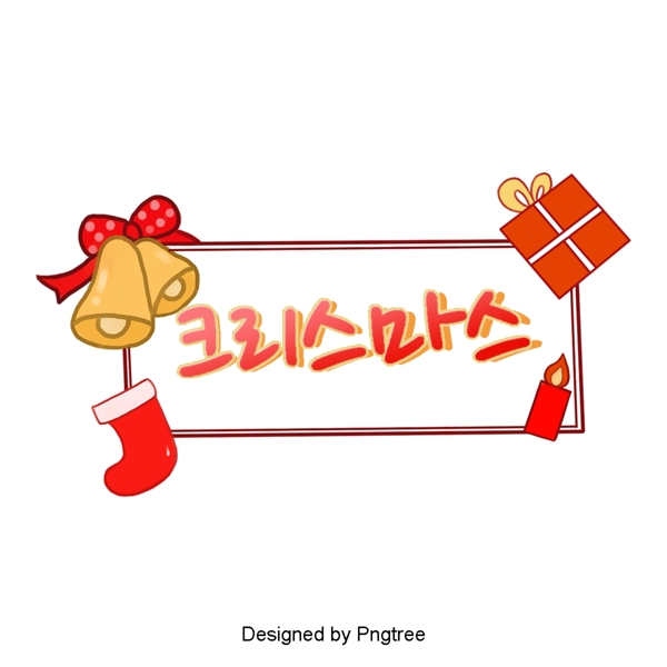圣诞红礼品蝴蝶结的美丽字体设计
