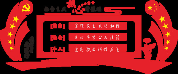 社会主义核心价值观党建立体文化墙