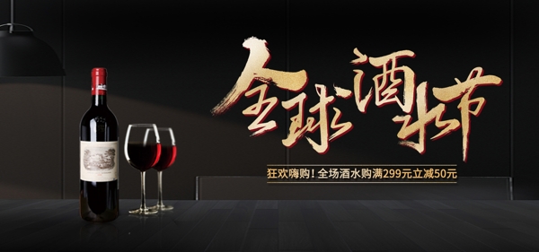 全球酒水节banner