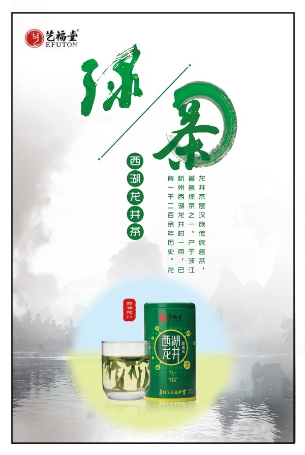 茶叶西湖龙井海报