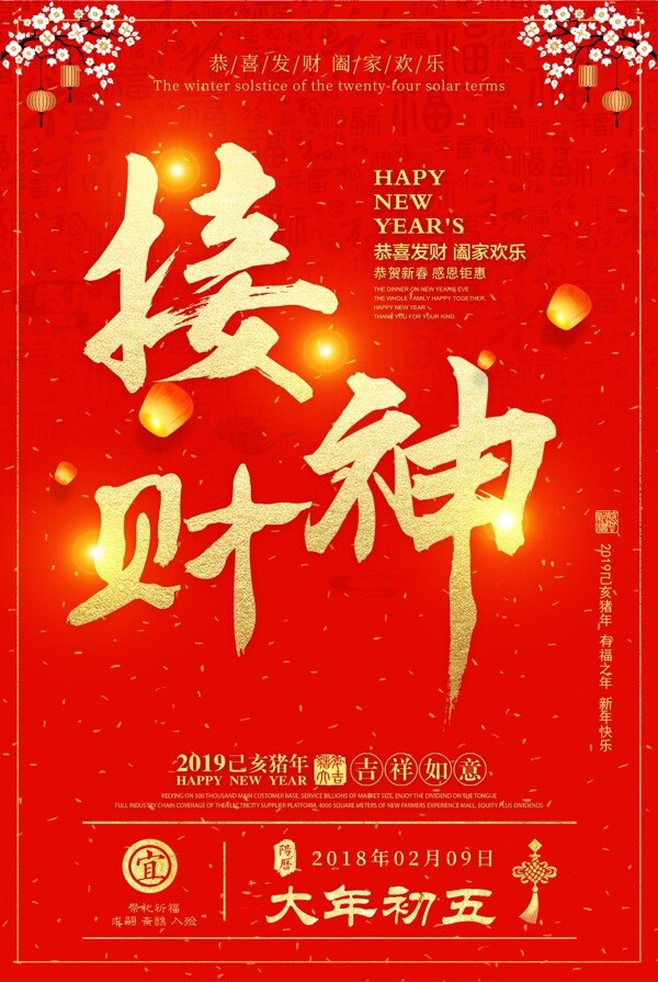 春节正月初五习俗海报