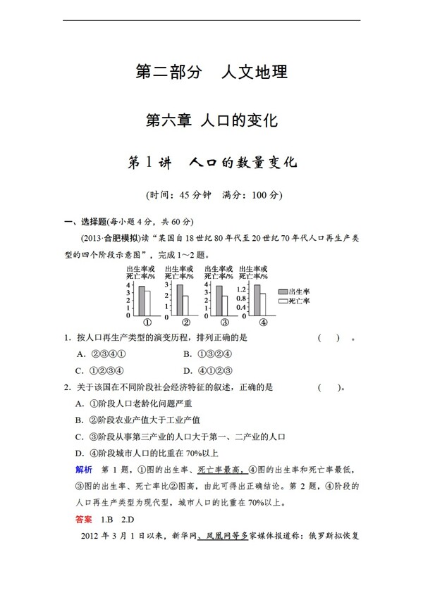 地理人教版1.1人口的数量变化同步练习含答案解析