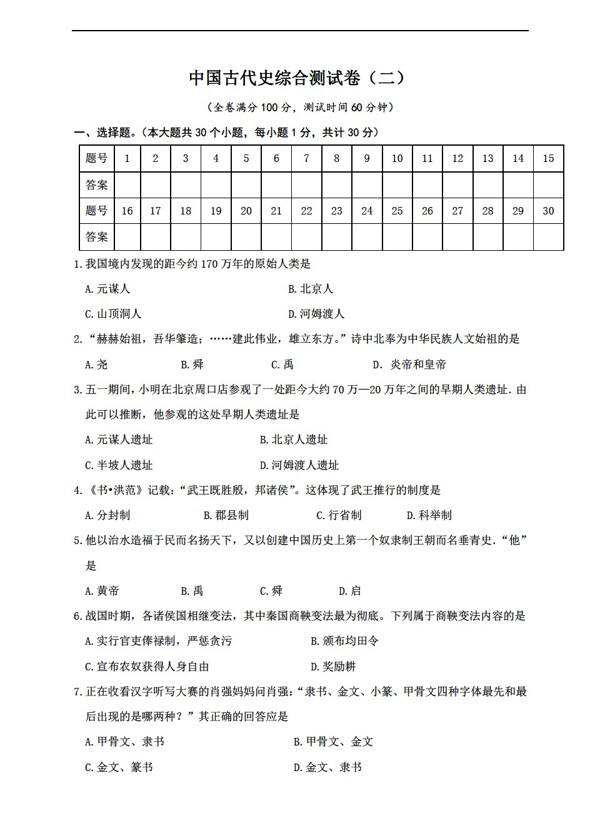 中考专区历史中考复习中国古代史综合测试卷含答案