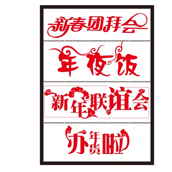 新年春节字体矢量素材