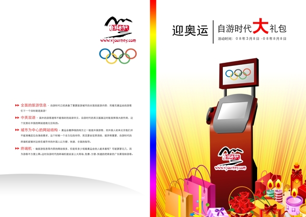 奥运活动节日优惠套餐宣传折页二图片
