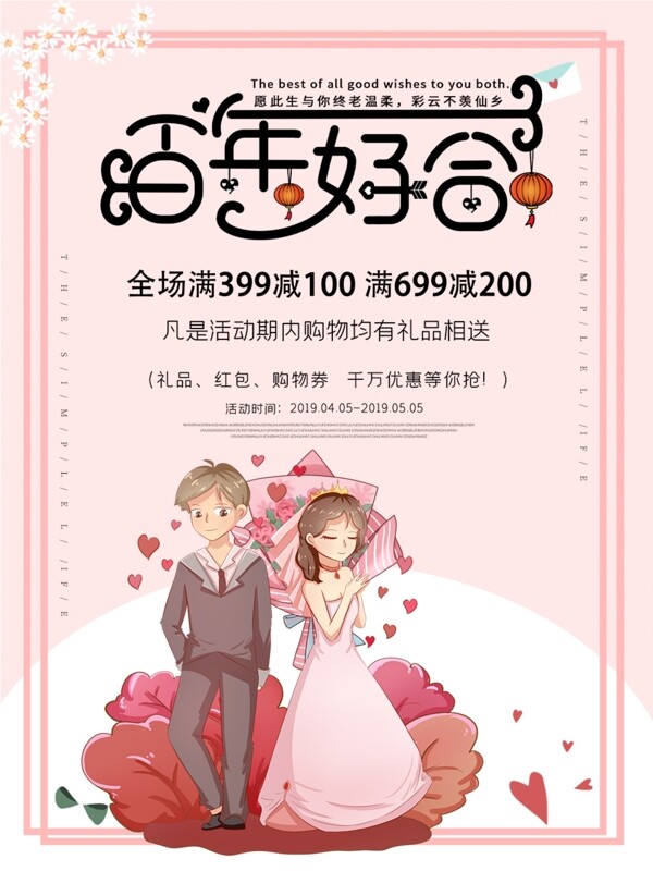 粉色婚庆服务促销海报