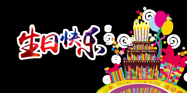 生日快乐彩色字体蛋糕艺术字字体设计