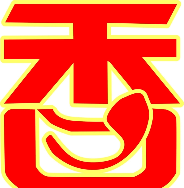 香字图片