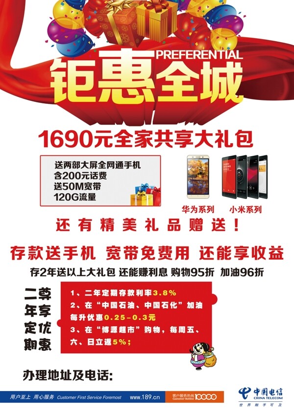 钜惠全城中国电信手机广告