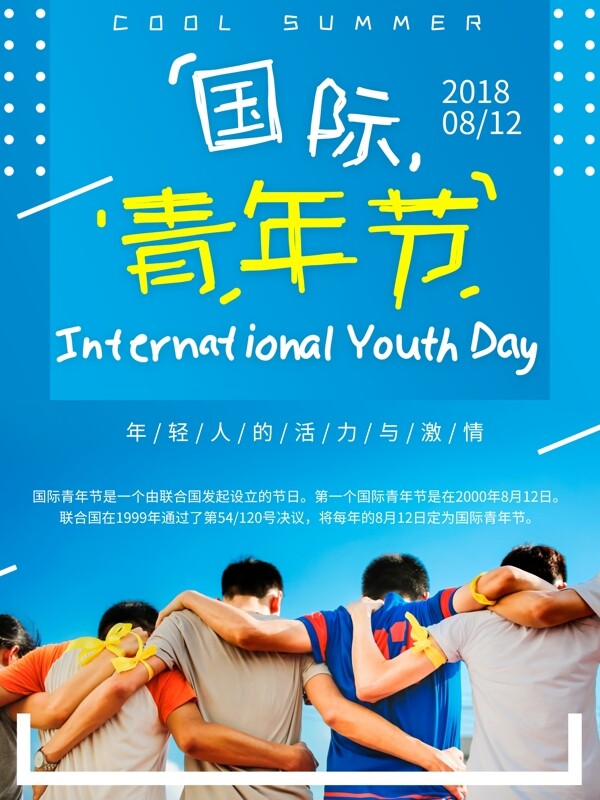 手绘字体国际青年节