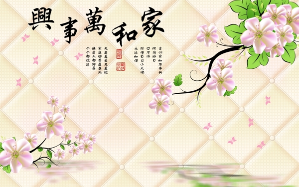 中式玉兰花家和万事兴软包背景墙