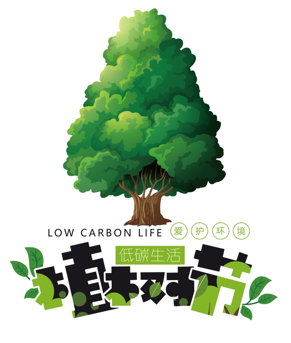 植树节低碳生活