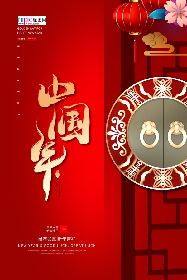 鼠年中国年春节2020红色海报