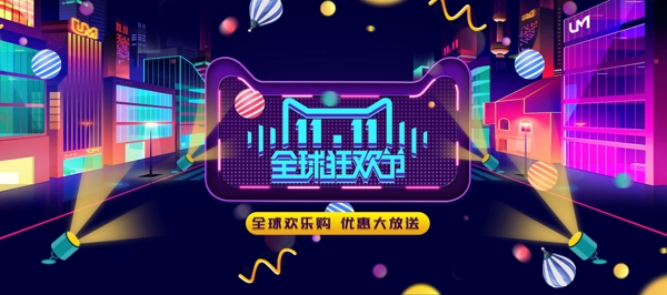 双十一全球狂欢节促销banner