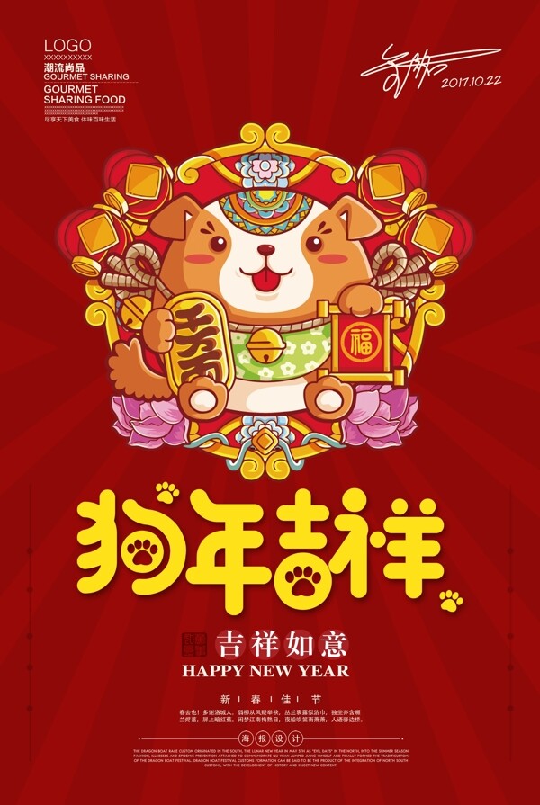 精美2018狗年吉祥海报设计