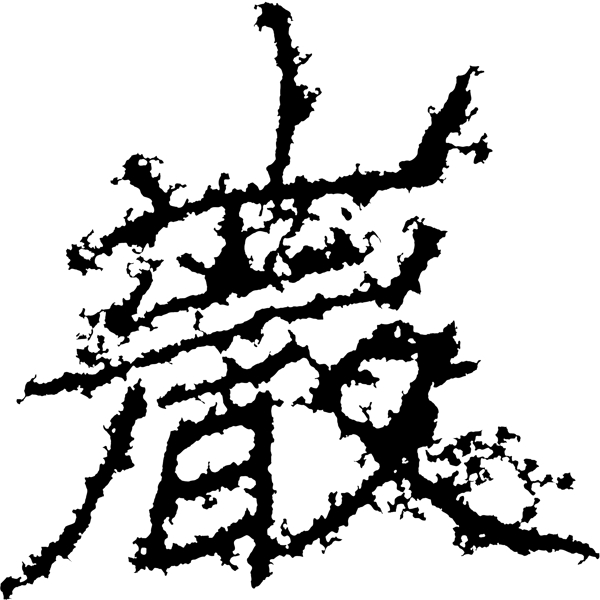 巖岩书法汉字二十三画传统艺术矢量AI格式0017